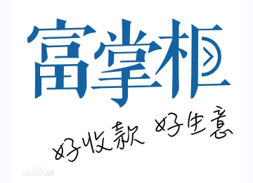 富掌柜-收款码